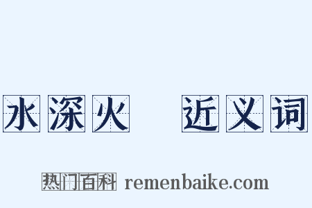 水深火熱近义词是什么意思的图片